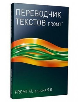 Программное обеспечение PROMT 4U версия 9.0 ГИГАНТ 6 языков (DVD) (только для домашнего использования)