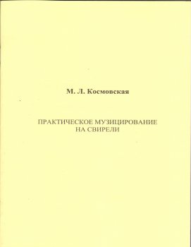 Учебное пособие Практическое музицирование на свирели