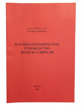 Учебное пособие Научно-методическое руководство игры на свирели