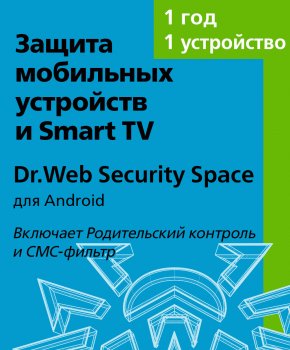 Антивирусный комплекс Dr.Web Security Space (для мобильных устройств) - на 1 устройство, на 12 мес., КЗ (Онлайн поставка)