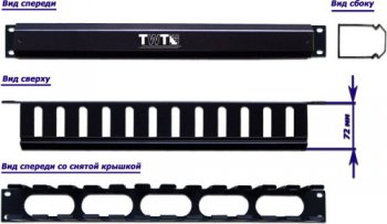 Органайзер TWT (TWT-ORG/CV-1U) кабельный 19" c крышкой. 1U