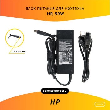 Адаптер питания для ноутбука PA-1900-32HJ HP 19.5V 4.62A, 7.4х5.0 с кабелем