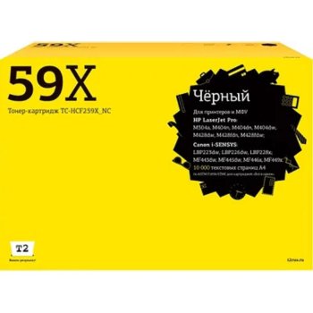 Картридж T2 CF259X/057H для HP Laser Jet Pro M304/M404n/dn/dw/MFP M428dw/fdn/fdw, Canon LBP223dw/LBP226dw/LBP228x/MF443dw/445dw/446x/449x (10 00
