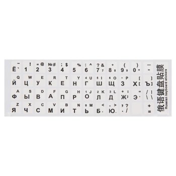 Наклейки на клавиатуру с русскими и английскими буквами, белый фон, черные буквы глянцевые