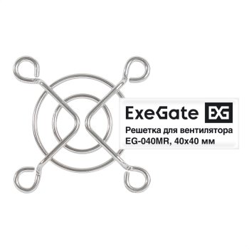 Решетка для вентилятора 40x40 ExeGate EG-040MR (40x40 мм, металлическая, круглая, никель)