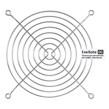 Решетка для вентилятора 140x140 ExeGate EG-140MR (140x140 мм, металлическая, круглая, никель)