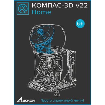 Графический редактор КОМПАС-3D Home v22 (Онлайн поставка)