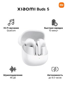 Наушники с микрофоном Xiaomi Buds 5-Ceramic White