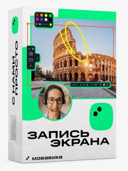 Программное обеспечение Мовавика Запись экрана, персональная лицензия, годовая подписка (Онлайн поставка)