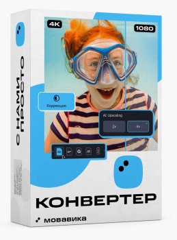 Программное обеспечение Мовавика Конвертер, персональная лицензия, годовая подписка (Онлайн поставка)