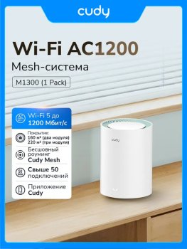 Маршрутизатор бесшовный mesh Cudy M1300(1-Pack) AC1200 10/100/1000BASE-TX белый