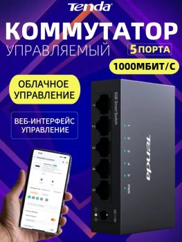 Коммутатор Tenda TEG2205D облачный управляемый, 5x1 Гбит/с, металлический корпус