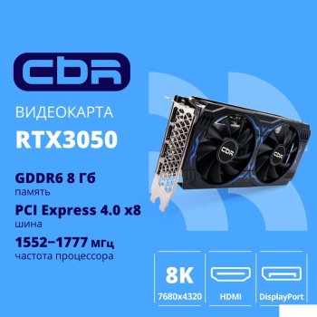 Видеокарта CBR RTX3050 8Gb GDDR6, 128bit, 1552-1777Mhz, 3 DP + HDMI 2.1 , 130W, Ret [VGA-STX3050-8G-RTL-4VO] Видео выходы 3-DP + 1-HDMI 2.1