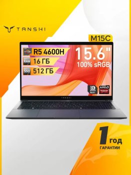 Ноутбук TANSHI M15C 15.6", AMD Ryzen 5 4600H, RAM 16 ГБ, SSD 512 ГБ, AMD Radeon Graphics, Linux, (M15C-R541UM), серый, Русская раскладка