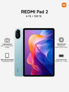 Планшетный компьютер Xiaomi Redmi Pad 2, 11" 6 ГБ/128 ГБ, зеленый