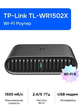 Маршрутизатор Wi-Fi TP-Link TL-WR1502X