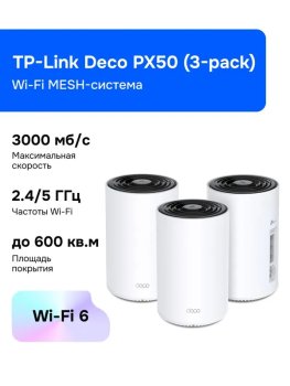 Маршрутизатор Wi-Fi MESH-система TP-Link Deco PX50 (3-pack)