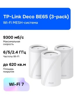 Маршрутизатор TP-Link Deco BE65(3-pack) Wi-Fi MESH-система, VPN