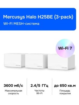 Маршрутизатор Mercusys Halo H25BE(3-pack) Wi-Fi MESH-система