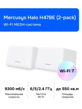 Маршрутизатор Mercusys Halo H47BE(2-pack) Wi-Fi MESH-система