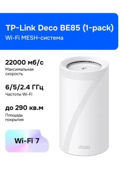 Маршрутизатор TP-Link Deco BE85(1-pack) Wi-Fi MESH-система, VPN
