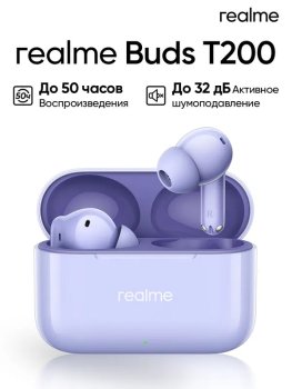 Наушники с микрофоном внутриканальные Realme Buds T200 фиолетовый беспроводные bluetooth в ушной раковине (6941764462083)