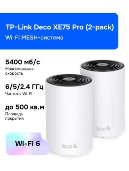 Маршрутизатор TP-Link Deco XE75 Pro(2-pack) Wi-Fi MESH-система, VPN