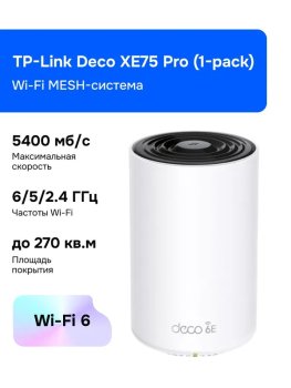 Маршрутизатор TP-Link Deco XE75 Pro(1-pack) Wi-Fi MESH-система, VPN
