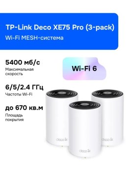 Маршрутизатор TP-Link Deco XE75 Pro(3-pack) Wi-Fi MESH-система, VPN