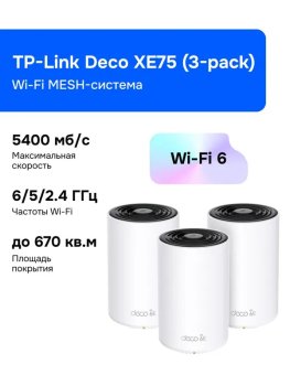 Маршрутизатор TP-Link Deco XE75(3-pack) Wi-Fi MESH-система, VPN