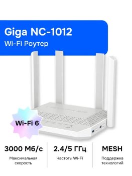 Маршрутизатор Мультигигабитный интернет-центр Netcraze Giga (NC-1012) с Mesh Wi-Fi 6 AX3000, Smart-коммутатором 1×2.5G/SFP и 4×1G, многофункциональным