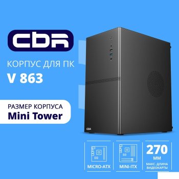 Корпус CBR mATX Minitower V863, без БП, 1*USB 3.0 Type C, 1*USB 3.0, 1*USB 2.0, HD Audio+Mic, черный PCC-MATX-V863-WPSU
