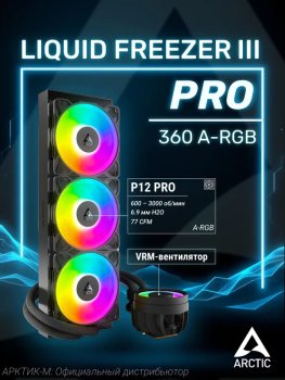 Система водяного охлаждения Arctic Cooling Liquid Freezer III Pro 360 ARGB Multi Compatible ACFRE00184A черный 120мм алюминий+медь 3000rpm 4-pin