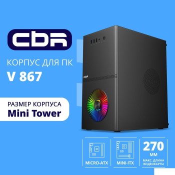 Корпус CBR mATX Minitower V867, без БП, 1*USB 3.0, 2*USB 2.0, HD Audio+Mic, Rainbow Fan, Black [PCC-MATX-V867-WPSU]