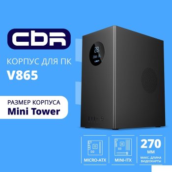 Корпус CBR mATX Minitower V865, без БП, 1*USB 3.0, 2*USB 2.0, HD Audio+Mic, Digital Screen, Black [PCC-MATX-V865-WPSU]
