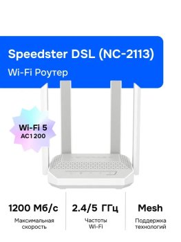 Маршрутизатор Netcraze Speedster DSL (NC-2113) Гигабитный интернет-центр с Mesh Wi-Fi 5 AС1200, 4-портовым Smart-коммутатором