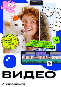 Программное обеспечение Мовавика Видео 2026 для Мас, персональная лицензия, бессрочная (Онлайн поставка)