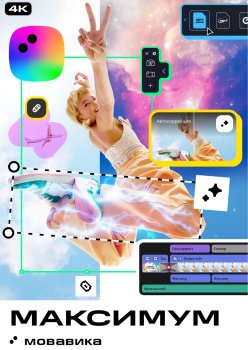 Программное обеспечение Мовавика Максимум 2026 для Мас, персональная лицензия, годовая подписка (Онлайн поставка)