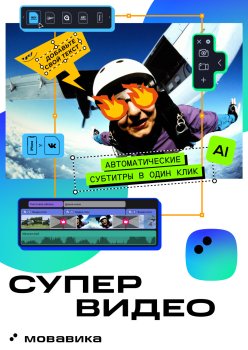 Программное обеспечение Мовавика Супервидео 2026 для Мас, персональная лицензия, бессрочная (Онлайн поставка)