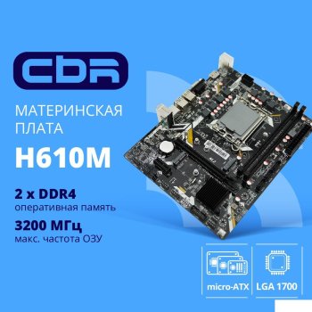 Материнская плата CBR H610M { Chipset H610, Socket 1700, 2*DDR4, mATX, VGA+HDMI, 1*PCIEx16,2*PCIEx1,1*M.2(PCIe NVMe Gen3 x4 ), 3*SATA3, 2*USB2.0 + 2*U