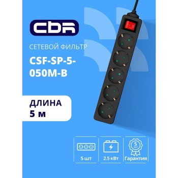 Сетевой фильтр CBR CSF SP-5-050M-B, 10A, 5 евророзеток, защита от детей, 3x0.75мм2, медь, 5 м, чёрный