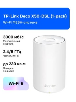 Маршрутизатор Wi-Fi MESH-система TP-Link Deco X50-DSL (1-pack)
