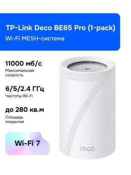 Маршрутизатор TP-Link Deco BE65 Pro(1-pack) Wi-Fi MESH-система, VPN