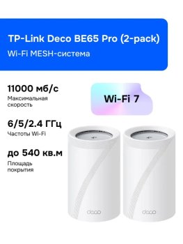 Маршрутизатор TP-Link Deco BE65 Pro(2-pack) Wi-Fi MESH-система, VPN