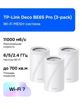 Маршрутизатор TP-Link Deco BE65 Pro(3-pack) Wi-Fi MESH-система, VPN