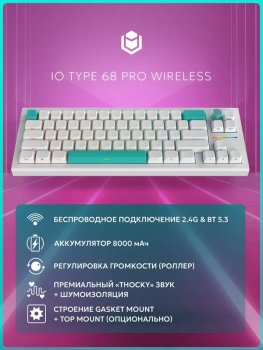 Клавиатура IO by Red Square Type 68 Pro White Sapphire беспроводная механическая игровая, русская раскладка, белая