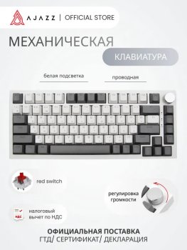 Клавиатура механическая с белая подсветкой Ajazz AK820 / Red Switch