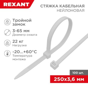 Стяжка Rexant (67-0250) нейлоновая профессиональная 250x3,6мм, белая (100 шт/уп)