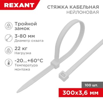 Стяжка Rexant (67-0300) нейлоновая профессиональная 300x3,6мм, белая (100 шт/уп)