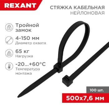 Стяжка Rexant (67-0503) нейлоновая профессиональная 500x7,6мм, черная (100 шт/уп)